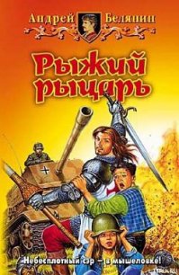 Рыжий рыцарь - Белянин Андрей Олегович (читать полностью книгу без регистрации txt) 📗