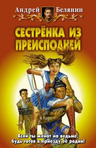 Сестренка из Преисподней - Белянин Андрей Олегович (книги серии онлайн txt) 📗