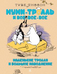 Маленькие тролли или большое наводнение - Янссон Туве Марика (читать бесплатно книги без сокращений TXT) 📗