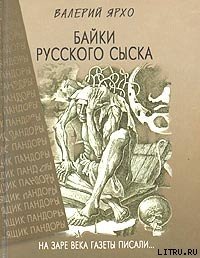 Байки русского сыска - Ярхо Валерий (книги онлайн полностью бесплатно TXT) 📗