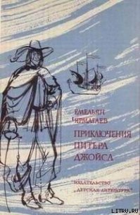 Приключения Питера Джойса - Ярмагаев Емельян (библиотека книг txt) 📗