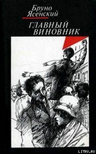 Главный виновник - Ясенский Бруно (читать книги полностью без сокращений txt) 📗