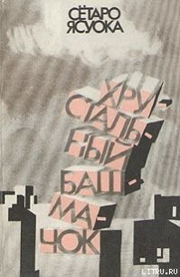 Безрукавка и пес - Ясуока Сётаро (лучшие бесплатные книги .txt) 📗