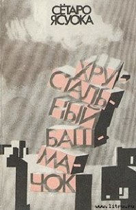 Ночной прибой - Ясуока Сётаро (книги онлайн TXT) 📗