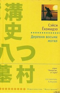 Деревня восьми могил - Екомидзо Сэйси (книги онлайн полные версии .txt) 📗