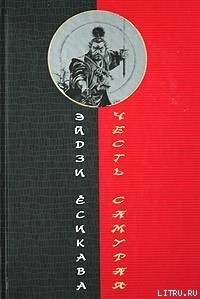 Честь самурая - Ёсикава Эйдзи (книги онлайн без регистрации txt) 📗