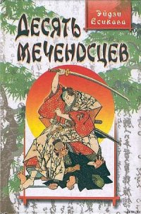 Десять меченосцев - Ёсикава Эйдзи (версия книг .txt) 📗