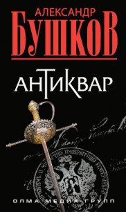 Антиквар - Бушков Александр Александрович (книга жизни .txt) 📗