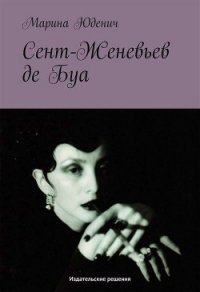 Сент-Женевьев-де-Буа - Юденич Марина (читать книги онлайн бесплатно полностью без сокращений .TXT) 📗