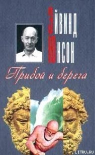 Прибой и берега - Юнсон Эйвинд (книги бесплатно .TXT) 📗