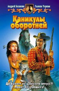 Каникулы оборотней - Черная Галина (серия книг txt) 📗