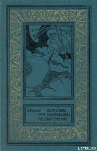 Бета Семь при ближайшем рассмотрении - Юрьев Зиновий Юрьевич (е книги txt) 📗