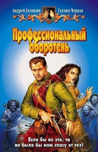 Профессиональный оборотень - Черная Галина (книги без регистрации бесплатно полностью сокращений .txt) 📗