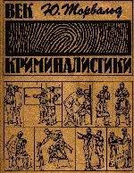 Век криминалистики - Юрген Торвальд (смотреть онлайн бесплатно книга .txt) 📗