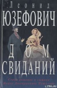 Дом свиданий - Юзефович Леонид Абрамович (читать полные книги онлайн бесплатно TXT) 📗