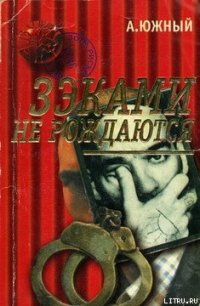 Зэками не рождаются - Южный Александр (читать книги бесплатно полностью без регистрации сокращений txt) 📗