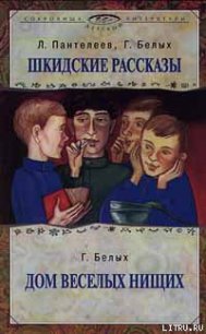 Дом веселых нищих - Белых Григорий Георгиевич (книги бесплатно .txt) 📗