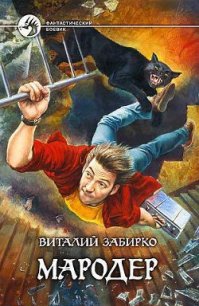 Мародер - Забирко Виталий Сергеевич (мир книг TXT) 📗