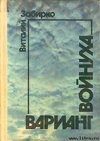 Войнуха - Забирко Виталий Сергеевич (книги бесплатно без регистрации .txt) 📗