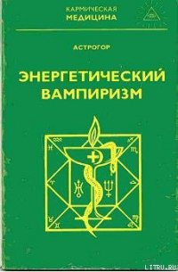 Энергетический вампиризм - Астрогор Александр (лучшие книги читать онлайн бесплатно без регистрации txt) 📗