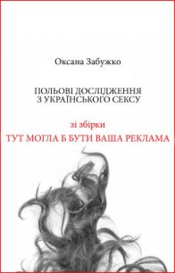 Польові дослідження з українського сексу - Забужко Оксана Стефанивна (читать книги онлайн полные версии .txt) 📗