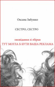 Сестро, сестро - Забужко Оксана Стефанивна (книги читать бесплатно без регистрации TXT) 📗