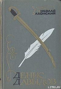 Денис Давыдов (Историческая хроника) - Задонский Николай Алексеевич (библиотека книг .TXT) 📗