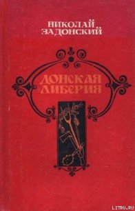 Донская либерия - Задонский Николай Алексеевич (книги онлайн бесплатно TXT) 📗