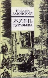 Жизнь Муравьева - Задонский Николай Алексеевич (читаем книги онлайн бесплатно txt) 📗