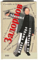 Вдруг откуда ни возьмись - Задорнов Михаил Николаевич (читаем книги бесплатно .TXT) 📗