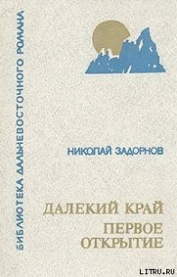 Далёкий край - Задорнов Николай Павлович (е книги .txt) 📗