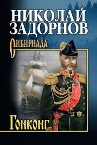 Гонконг - Задорнов Николай Павлович (книги онлайн полностью .TXT) 📗