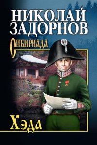 Хэда - Задорнов Николай Павлович (лучшие книги .TXT) 📗