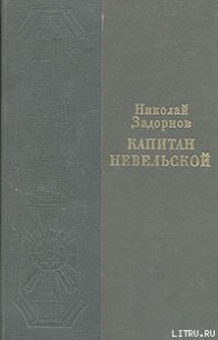 Капитан Невельской - Задорнов Николай Павлович (читать книги полные .txt) 📗