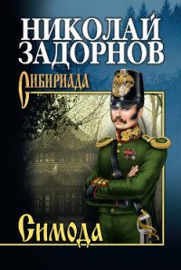 Симода - Задорнов Николай Павлович (читать хорошую книгу полностью .TXT) 📗