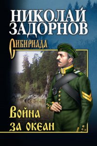 Война за океан - Задорнов Николай Павлович (книга жизни .TXT) 📗