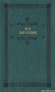 Искуситель - Загоскин Михаил Николаевич (книги .TXT) 📗