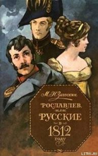 Рославлев, или Русские в 1812 году - Загоскин Михаил Николаевич (книги без регистрации бесплатно полностью сокращений .TXT) 📗