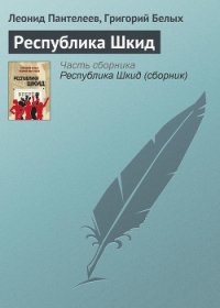 Республика Шкид - Пантелеев Леонид (онлайн книга без .TXT) 📗