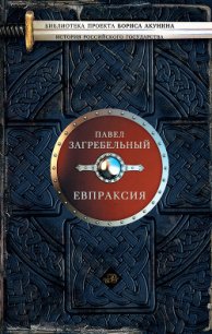 Евпраксия - Загребельный Павел Архипович (книги бесплатно без TXT) 📗