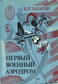 Первый военный аэродром - Захаров Владимир Александрович (читать книги бесплатно полностью .txt) 📗