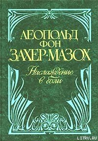 Венера в мехах - фон Захер-Мазох Леопольд (читать книги онлайн полностью без сокращений .txt) 📗