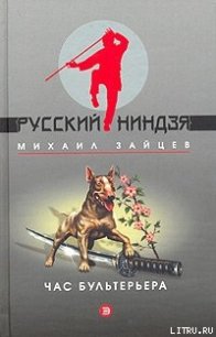 Час бультерьера - Зайцев Михаил Георгиевич (книги бесплатно без регистрации .txt) 📗