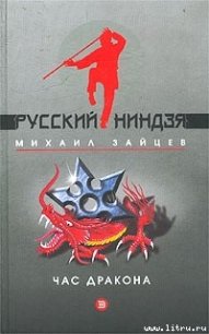 Час дракона - Зайцев Михаил Георгиевич (читать бесплатно книги без сокращений .TXT) 📗