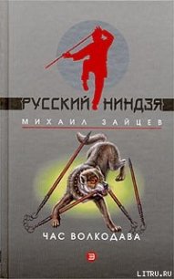 Час волкодава - Зайцев Михаил Георгиевич (книга регистрации TXT) 📗