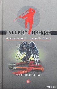 Час ворона - Зайцев Михаил Георгиевич (книги серии онлайн .TXT) 📗