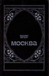 Маски - Белый Андрей (читать книги txt) 📗