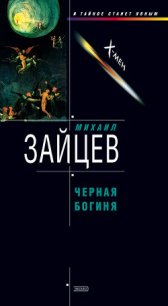 Черная богиня - Зайцев Михаил Георгиевич (читать хорошую книгу полностью txt) 📗