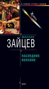 Наследник волхвов - Зайцев Михаил Георгиевич (читать книги онлайн бесплатно без сокращение бесплатно txt) 📗