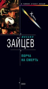 Порча на смерть - Зайцев Михаил Георгиевич (читать книги полностью без сокращений txt) 📗